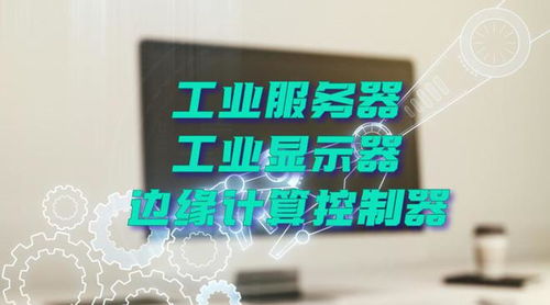 廣州特控授權世強硬創代理全線工業計算機產品，深化市場布局